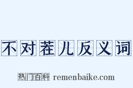 不对茬儿反义词是什么意思的图片